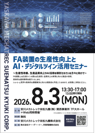 安川メカトレック末松九機、8/3「FA装置の生産性向上とAI・デジタルツイン活用セミナー」開催