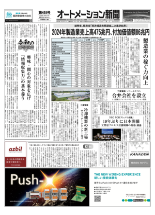 【オートメーション新聞 No.455】「経済構造実態調査二次集計結果」2024年製造業 付加価値額86兆円 / 三菱電機とソニーセミコン AIビジョンセンサで協業 / IDEC、安全に動かすセーフティコントローラ（2026年8月5日発行）