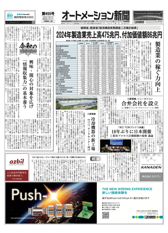 【オートメーション新聞 No.455】「経済構造実態調査二次集計結果」2024年製造業 付加価値額86兆円 / 三菱電機とソニーセミコン AIビジョンセンサで協業 / IDEC、安全に動かすセーフティコントローラ（2026年8月5日発行）