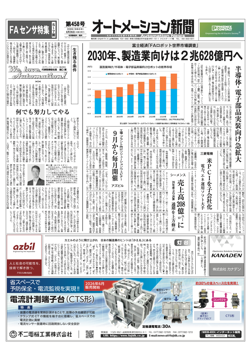 【オートメーション新聞 No.458】2030年、製造業向けは2兆628億円へ / 三菱電機 米PCIを子会社化 / シーメンス 26年度3Q ...