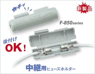 岡本無線電機、サトーパーツのヒューズホルダー「F-850」「F-860」シリーズの無料サンプル配布キャンペーン