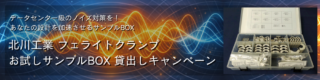 岡本無線電機、北川工業フェライトクランプお試しサンプルBOX貸出キャンペーン