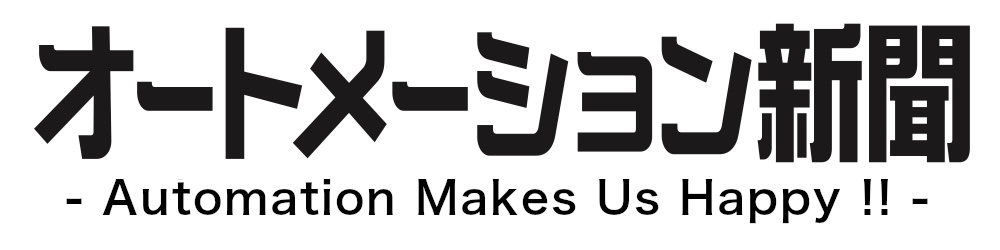 オートメーション新聞WEB/AutomationNews